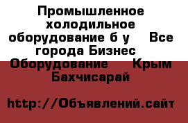 Промышленное холодильное оборудование б.у. - Все города Бизнес » Оборудование   . Крым,Бахчисарай